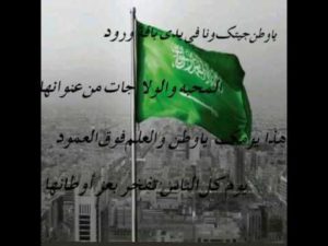 شعر عن اليوم الوطني السعودي