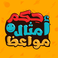 حكم و مواعظ عن الحب