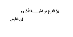 شعر حب ابن الفارض