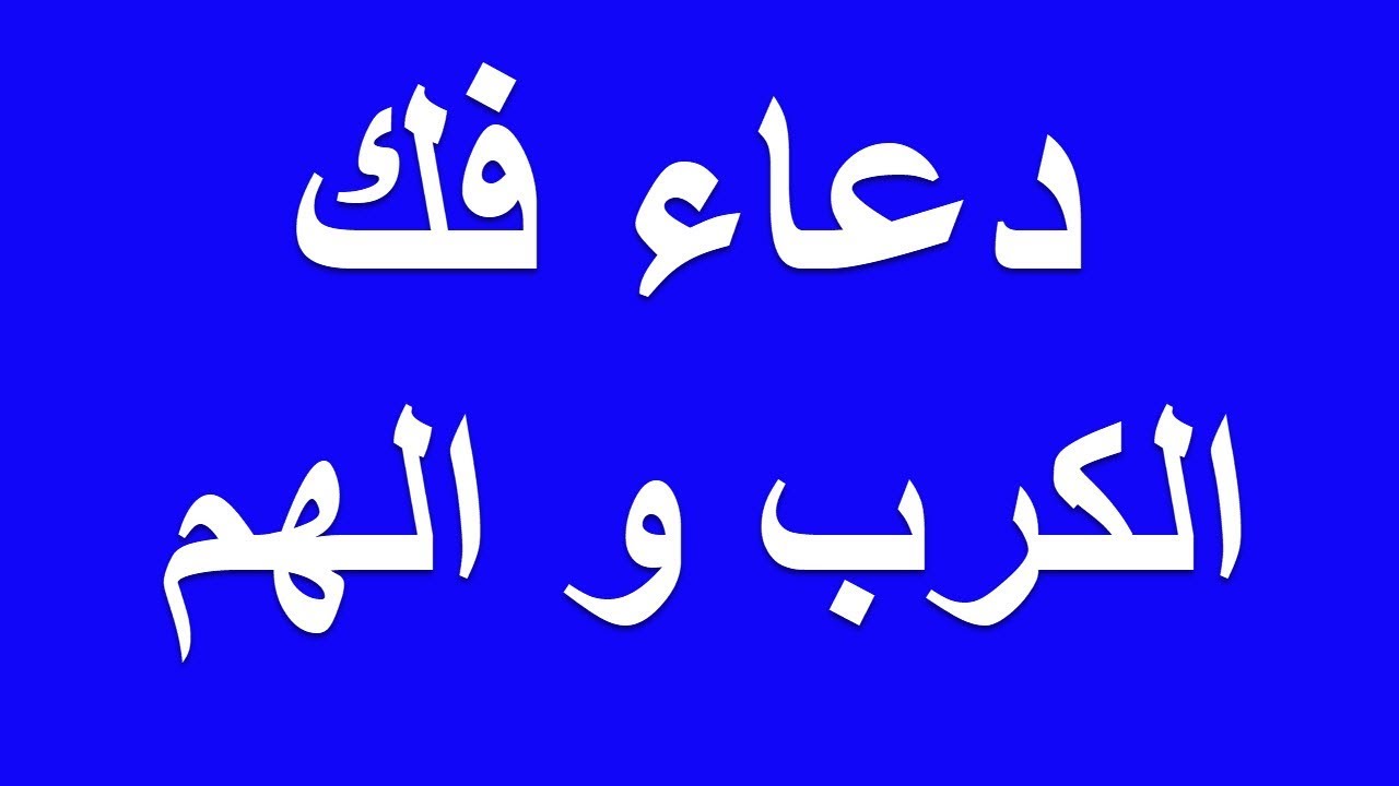 دعاء فكً الكرب والهم وتيسير الامور