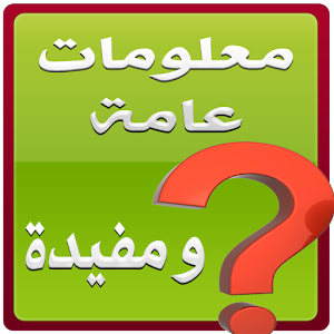 معلومات مفيدة جدا