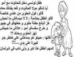 نكت تونسية