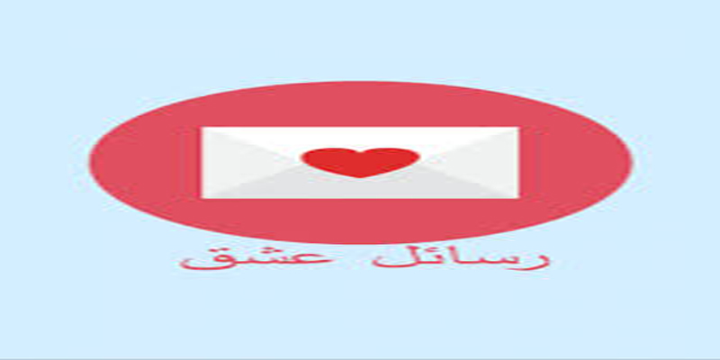 رسائل عشق وحب