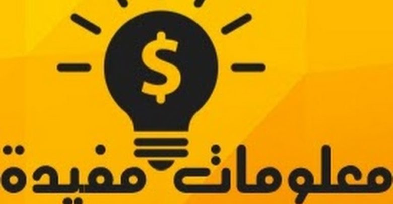 معلومات مفيدة جدا