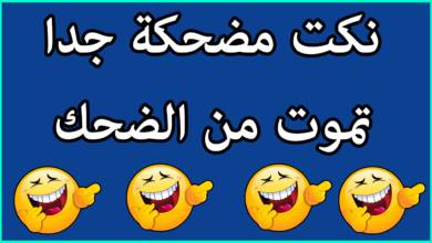 نكت مضحكة جدا