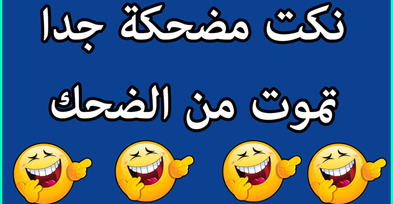 نكت مضحكة جدا