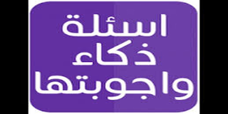 أسئلة صعبة مع حلول 