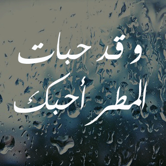 بوستات عن المطر أجمل كلام رومانسي عن المطر