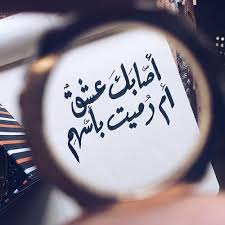 شعر حب واشتياق للحبيب