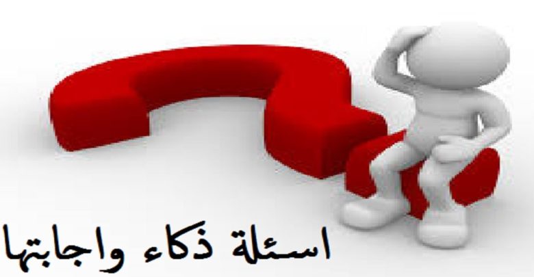 اسئلة ذكاء مع اجابتها