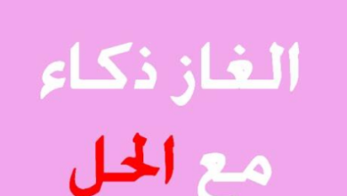 ألغاز معقدة مع الأجوبة 50 لغز صعب وغامض كتابة