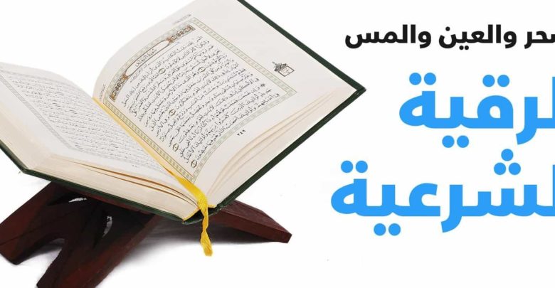 الرقية من الكتاب والسنة