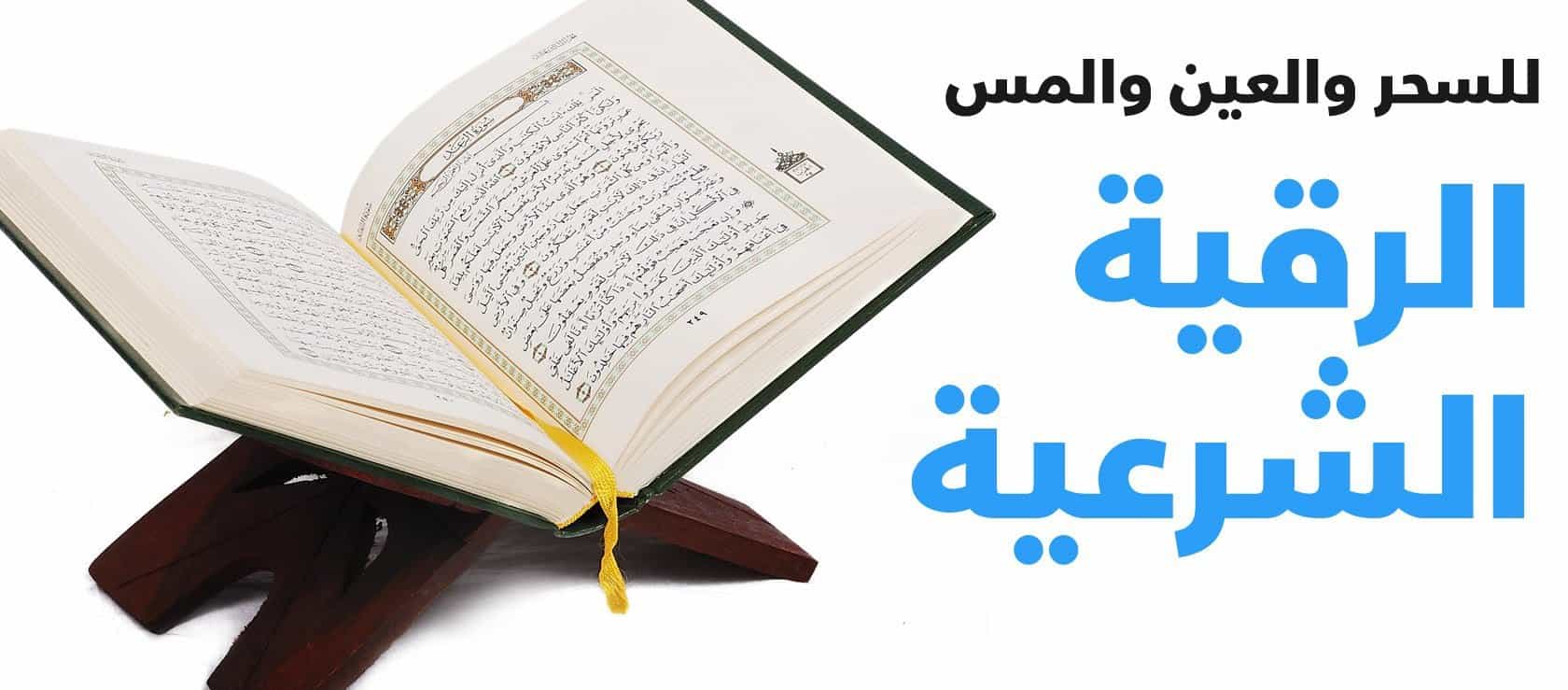 الرقية من الكتاب والسنة