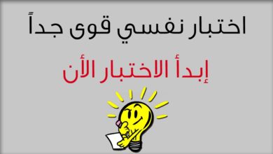 اسئلة تتعرف منها على شخصيتك