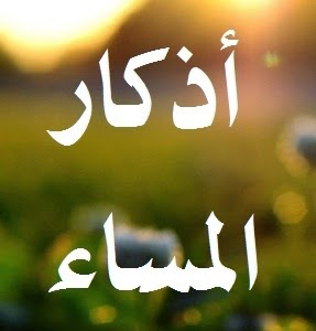 أذكار المساء