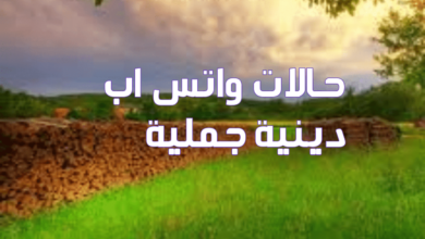 حالات واتس دينية