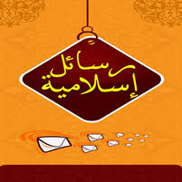 رسائل دينية جميلة