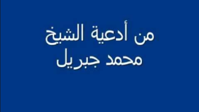 أدعية الشيخ محمد جبريل من دعائه في القنوت