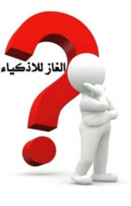 الغاز و فزازير مسلية جدا