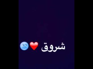 شعر حب باسم شروق