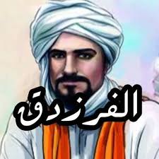 شعر الفرزدق