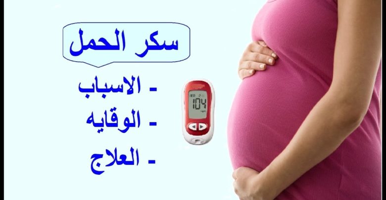 معلومات طبية مهمة جدا عن سكري الحمل
