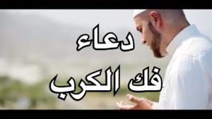 ادعية لجلب الرزق و فك الكرب