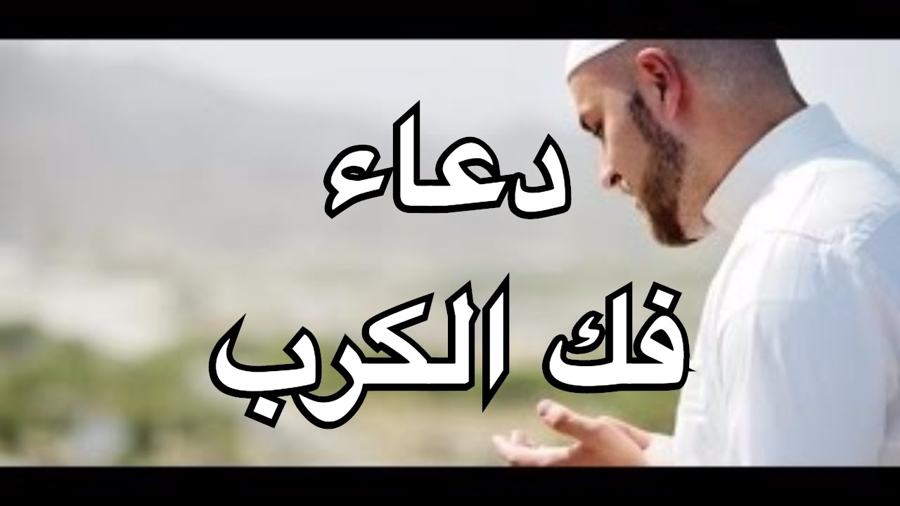 دعاء فك الكرب