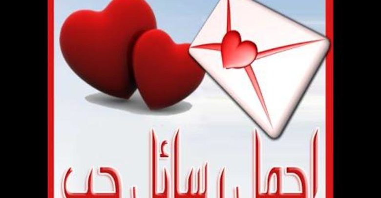 رسائل حب رومانسية