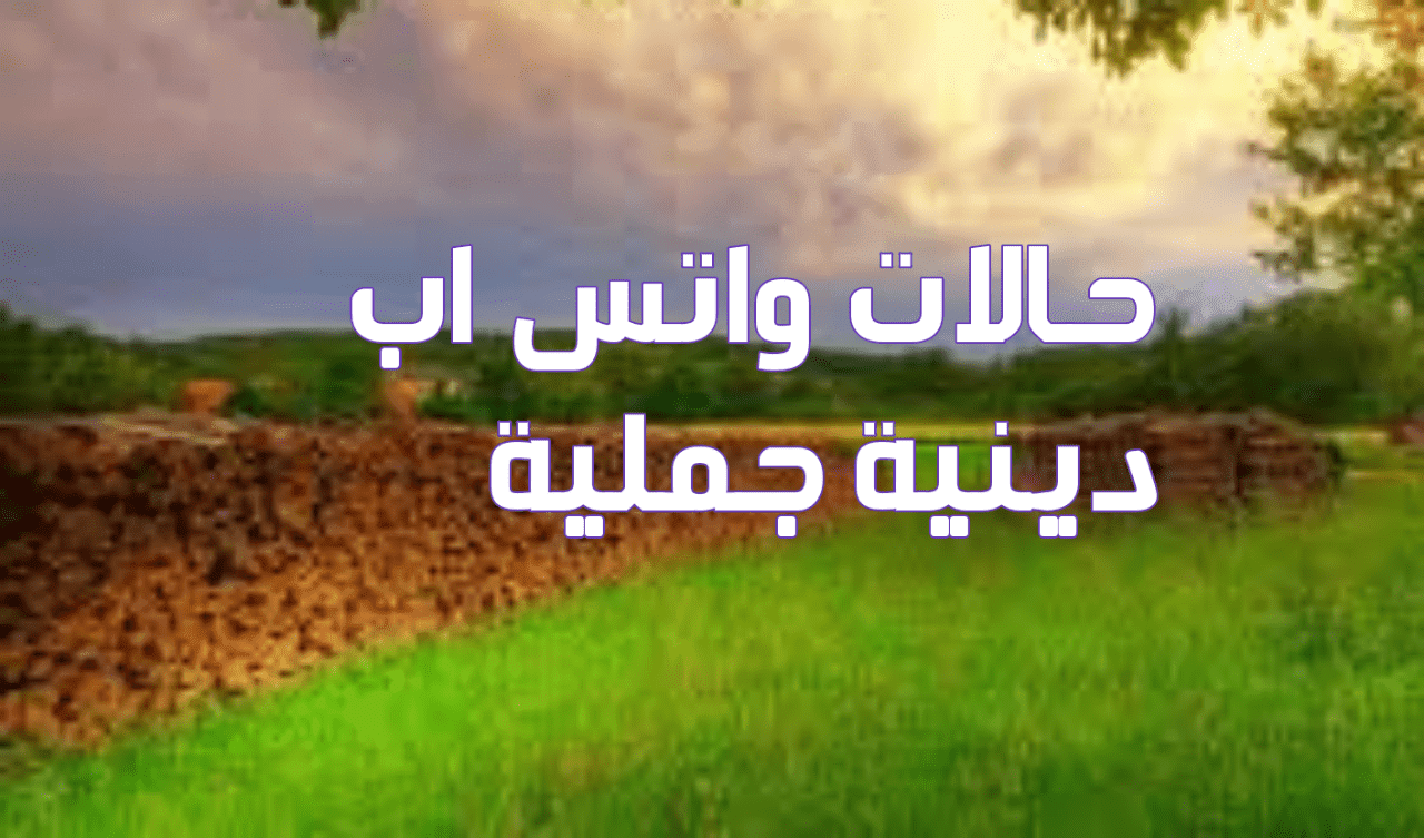 حالات اسلاميه و دينية للواتس اب روعة