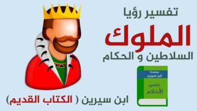 تغسير حلم الجلوس مع الملك