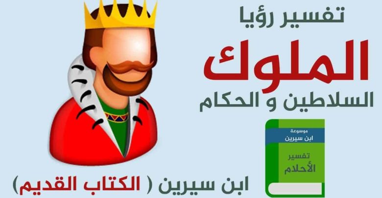 تغسير حلم الجلوس مع الملك