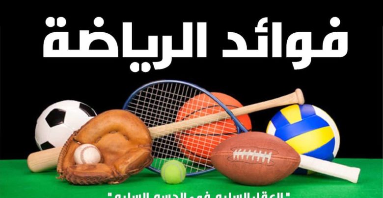 هل تعلم عن الرياضة البدنية وما هي فوائدها