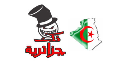 نكت جزائرية تموت من الضحك