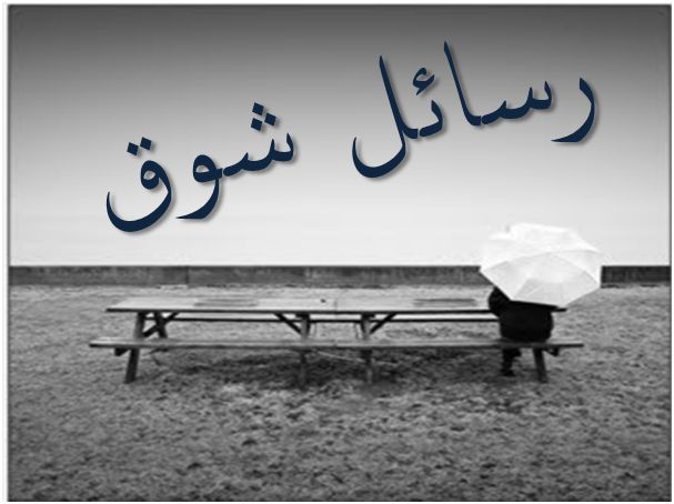 10 رسائل شوق ووله رومانسية جدا