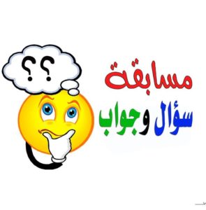 اسئلة مسابقات