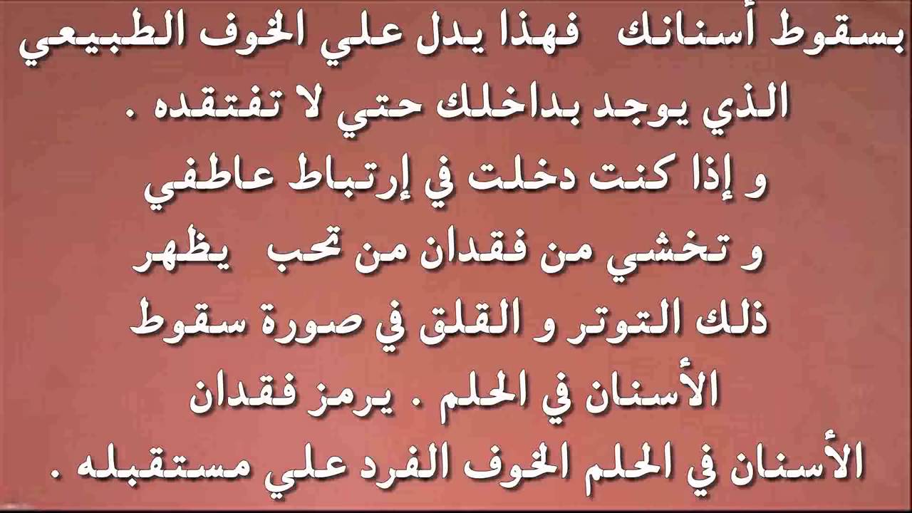 تفسير حلم سقوط الأسنان عند المتزوجات والحوامل والعازبات