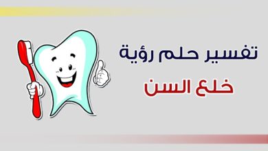 تفسير حلم سقوط السنتين الاماميتين