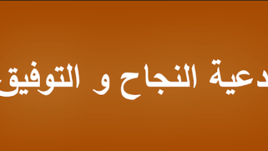 أدعية النجاح