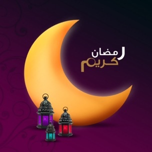 رمضان كريم