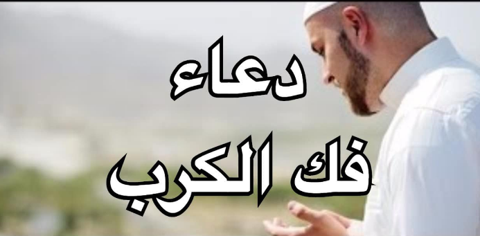 فك الكرب