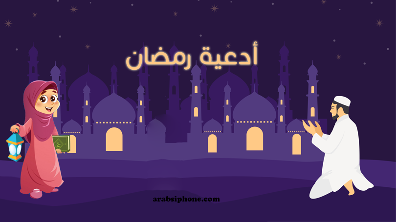 أدعية رمضان مكتوبة