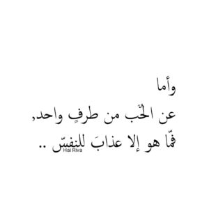 شعر عن الحب من طرف واحد