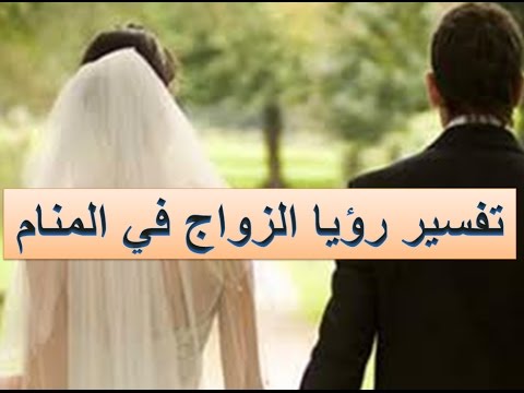 تفسير حلم الزواج بامرأة عزباء من رجل مجهول أو من شخص تحبه