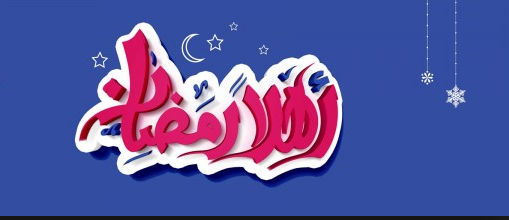 أدعية شهر رمضان