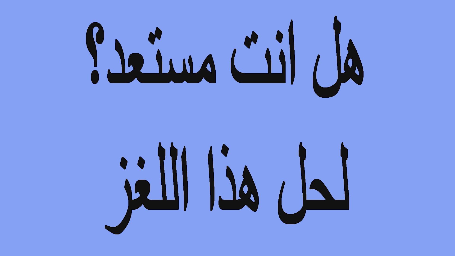 الغاز صعبة جدا جدا جدا للاذكياء فقط