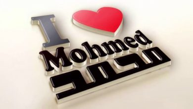 شعر حب باسم محمد