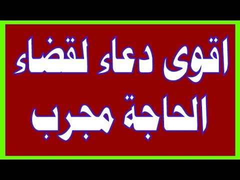 أدعية لقضاء الحاجة المتعسرة