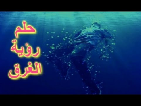 ما تفسير حلم الغرق في البحر عند النابلسي وغيره؟