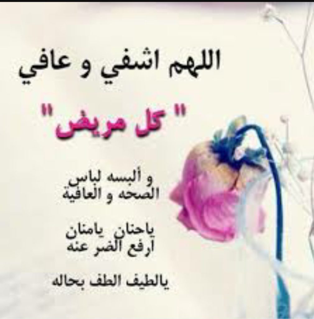تهنئة بسلامة مريض